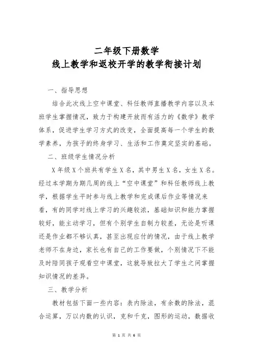 二年级数学线上教学和返校开学的教学衔接计划范文
