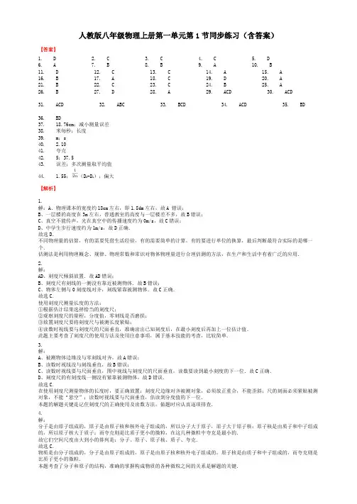 人教版八年级物理上册第一单元第1节同步练习(含答案)-答案