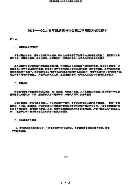 五年级品德与社会学科期末试卷分析