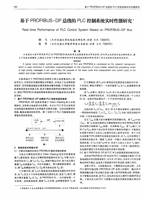 基于PROFIBUS-DP总线的PLC控制系统实时性能研究