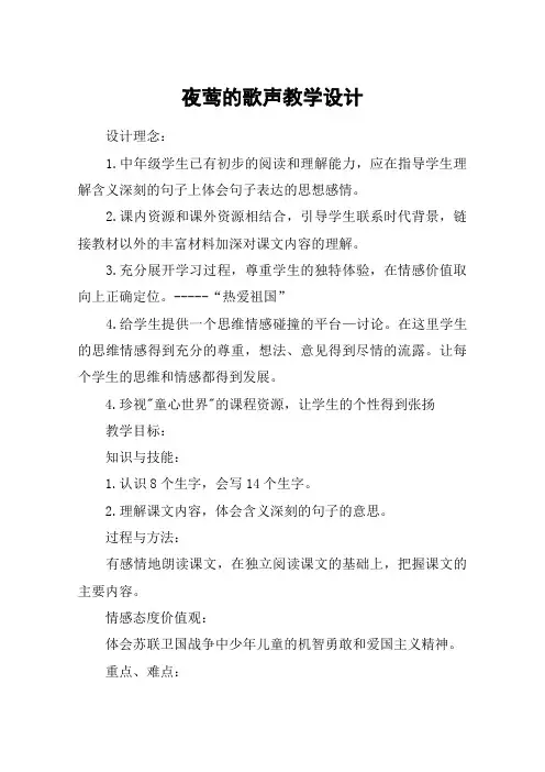 夜莺的歌声教学设计_教案教学设计