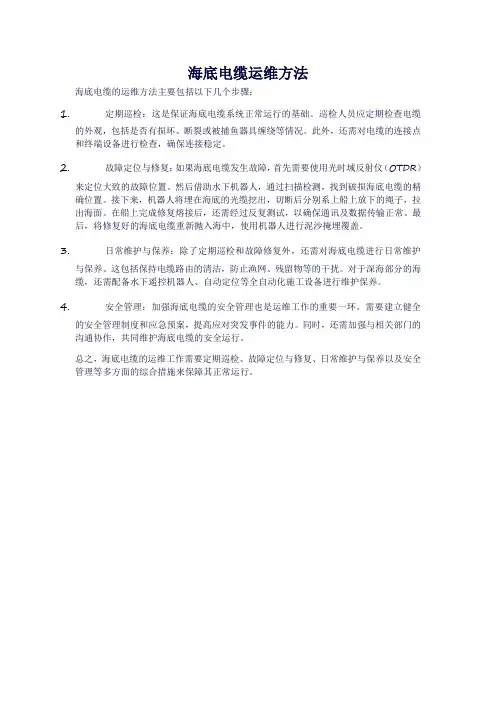 海底电缆运维方法