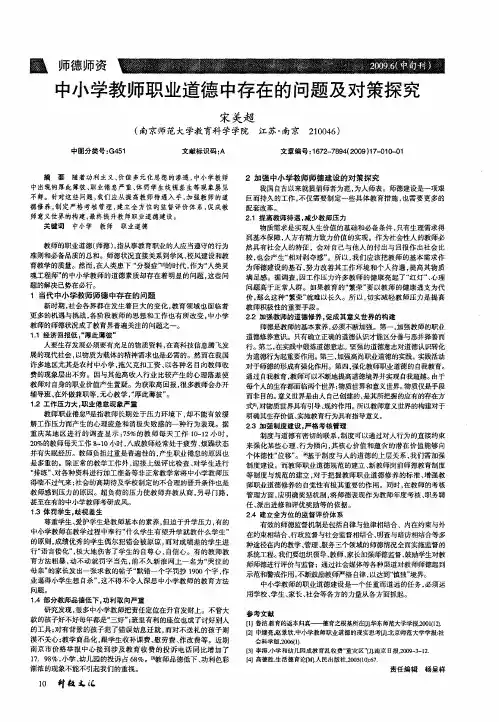 中小学教师职业道德中存在的问题及对策探究