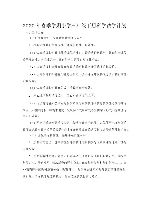 2020年春季学期小学三年级下册科学教学计划