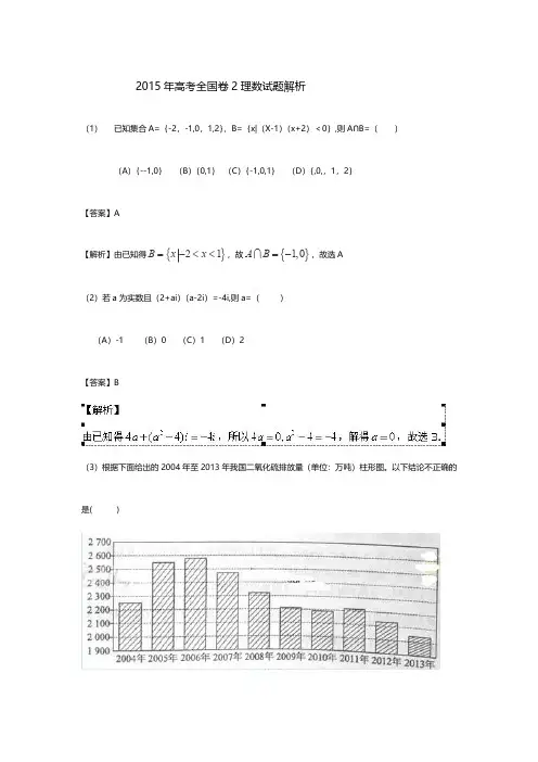 2015年高考全国卷2理科数学试题解析