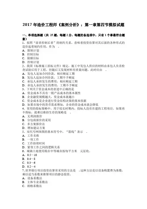 2017年造价工程师《案例分析》：第一章第四节模拟试题