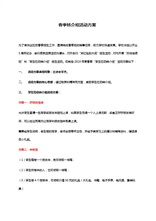 教育培训机构 内部获客二春季转介绍活动方案