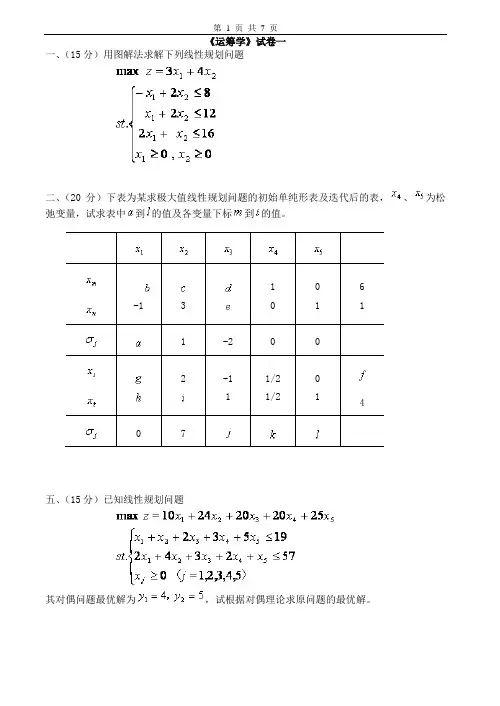 运筹学期末试题4套