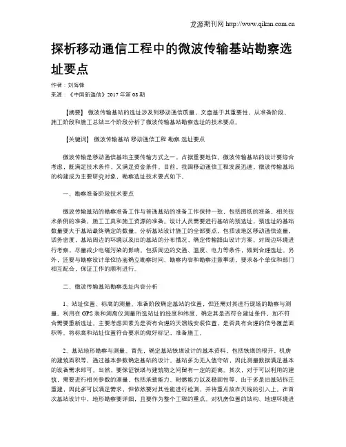 探析移动通信工程中的微波传输基站勘察选址要点