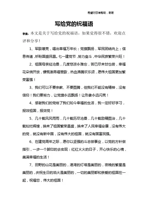 写给党的祝福语