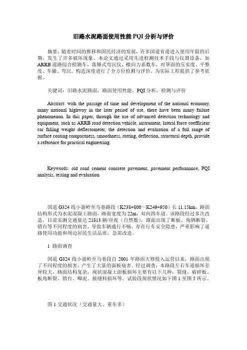旧路水泥路面使用性能PQI分析与评价