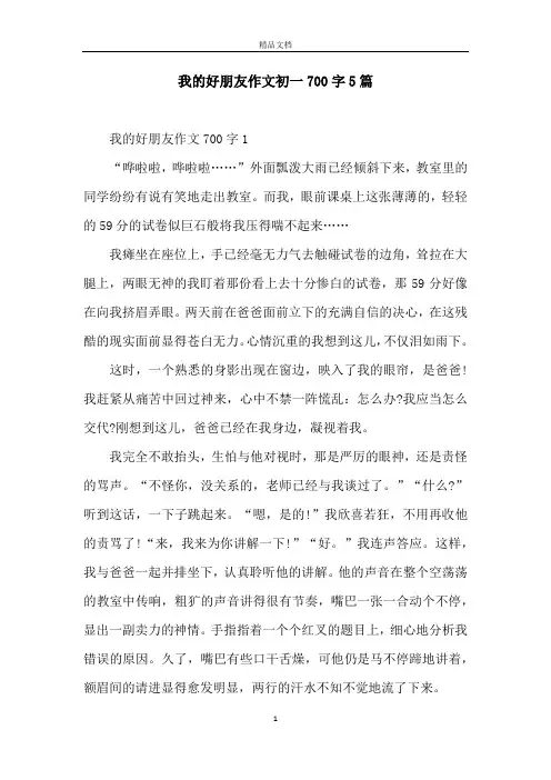 我的好朋友作文初一700字5篇