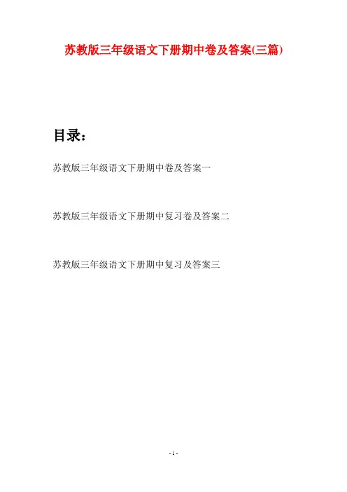 苏教版三年级语文下册期中卷及答案(三套)