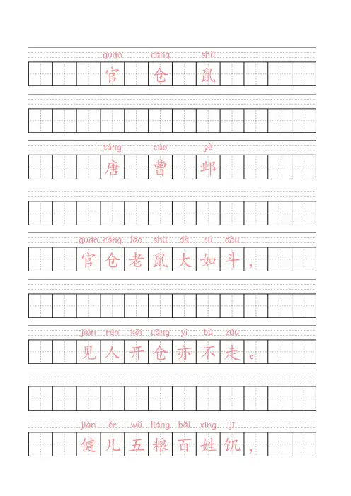 小学必背古诗带拼音田字    官仓鼠    (唐)曹邺