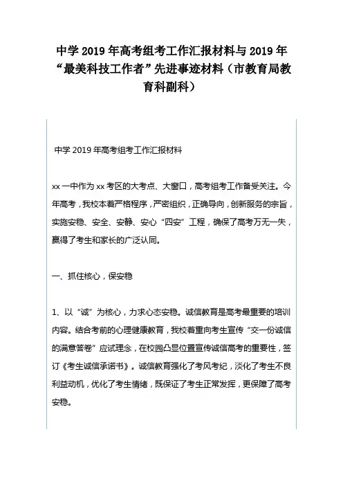中学2019年高考组考工作汇报材料与2019年“最美科技工作者”先进事迹材料市教育局教育科副科(可供参考)