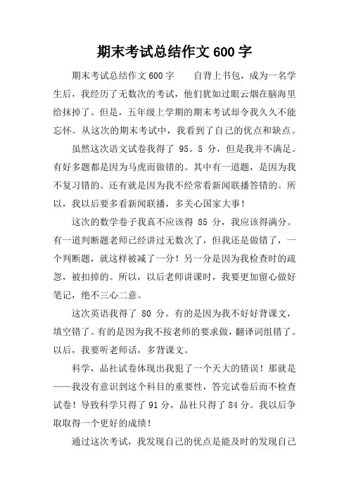 期末考试总结作文600字