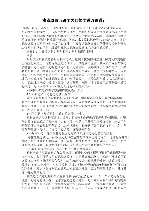 浅谈城市五路交叉口的交通改造设计