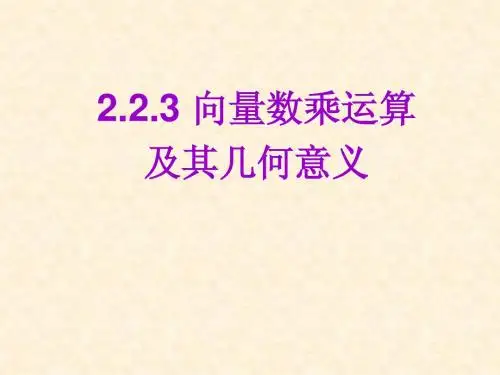 2.2.3向量数乘运算及其几何意义(免费课件)