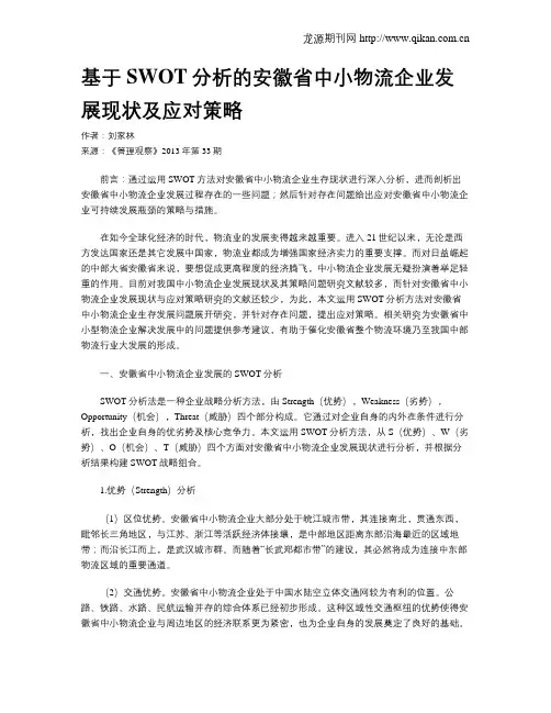 基于SWOT分析的安徽省中小物流企业发展现状及应对策略