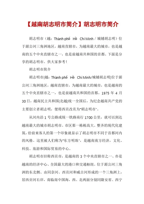 【越南胡志明市简介】胡志明市简介