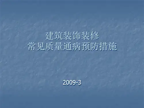 建筑装饰装修常见质量通病预防措施