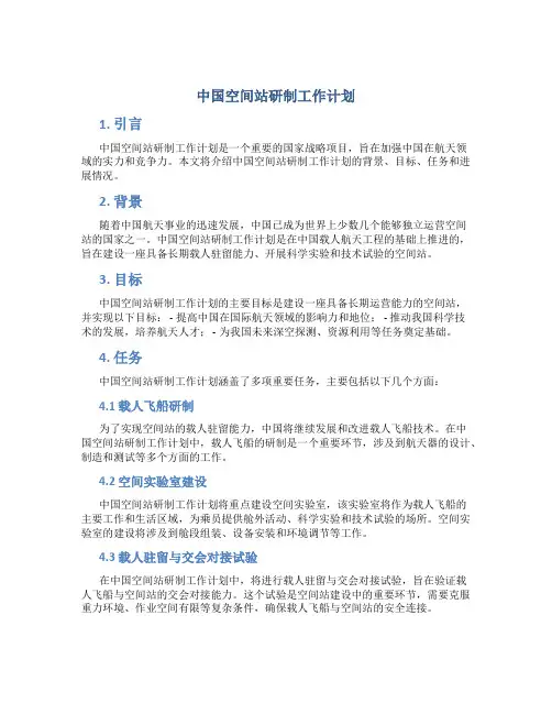 中国空间站研制工作计划