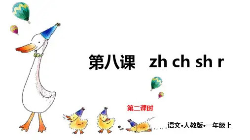 一年级上册语文课件zhchshr人教部编版