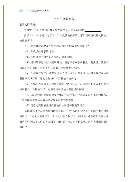 文明的就餐礼仪广播稿