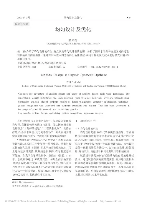 均匀设计及优化_智翠梅