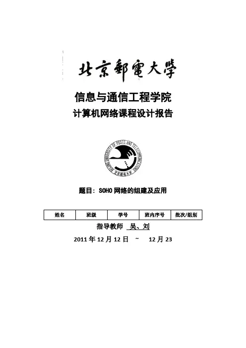 计算机网络课程设计结题报告 SOHO网络的组建与应用