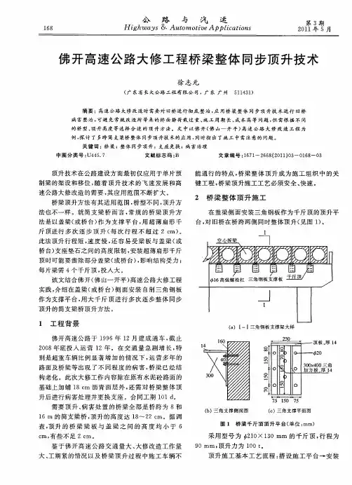 佛开高速公路大修工程桥梁整体同步顶升技术