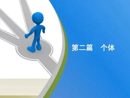 第二篇  个体