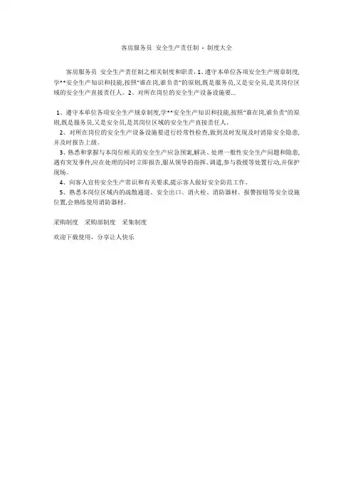 客房服务员 安全生产责任制 - 制度大全