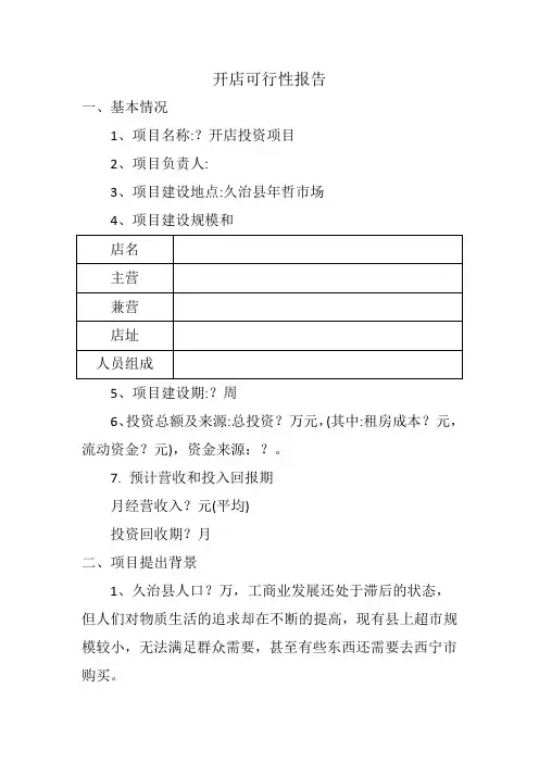 开店可行性报告