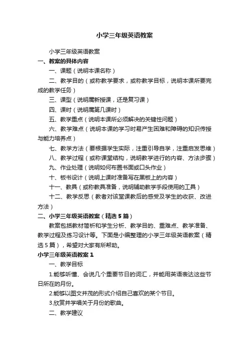 小学三年级英语教案（精选5篇）