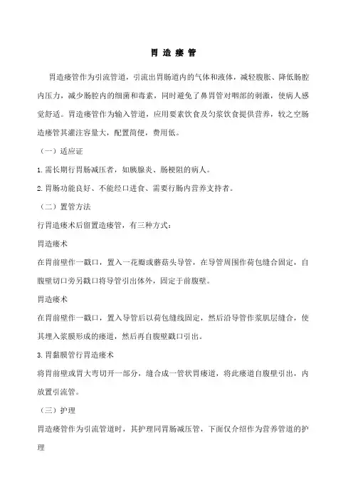 胃造瘘管的护理 