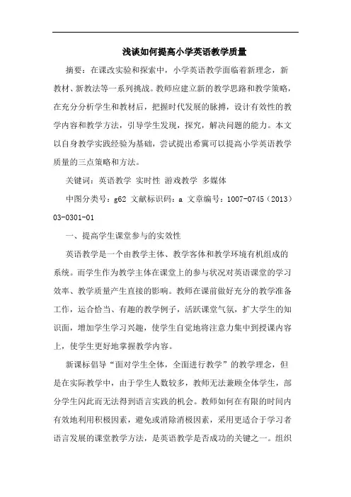 如何提高小学英语教学质量 2