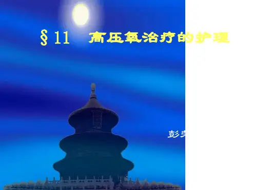 高压氧治疗的护理PPT课件