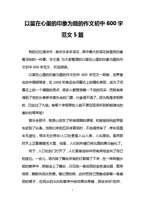 以留在心里的印象为题的作文初中600字范文5篇