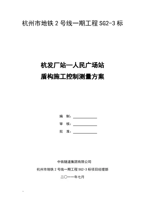 盾构施工控制测量方案