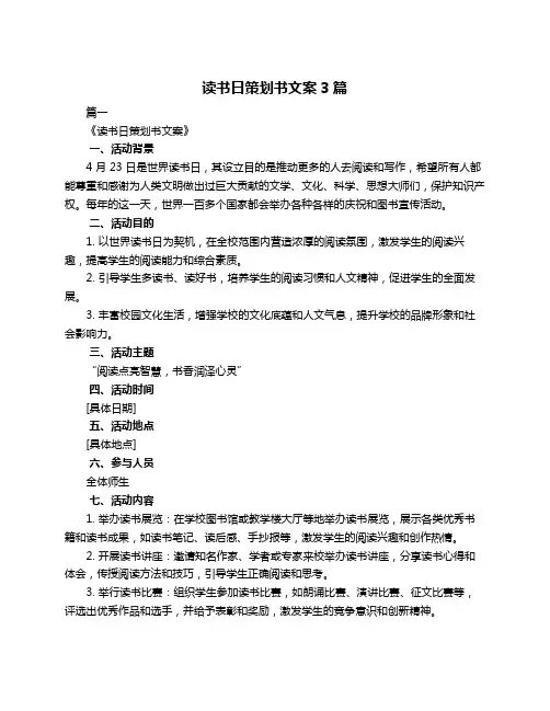 读书日策划书文案3篇