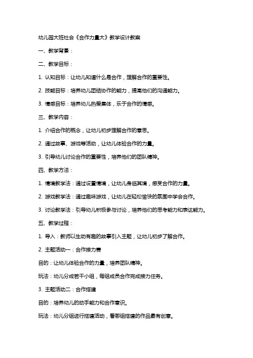 幼儿园大班社会《合作力量大》教学设计教案 2
