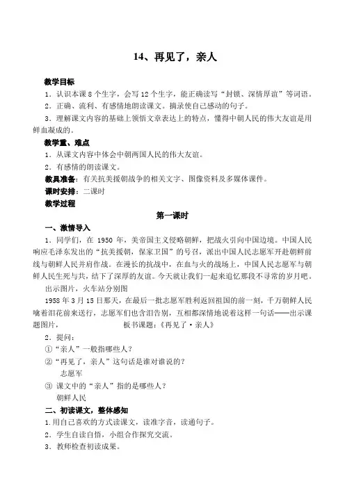 2015人教版《再见了,亲人》 教案
