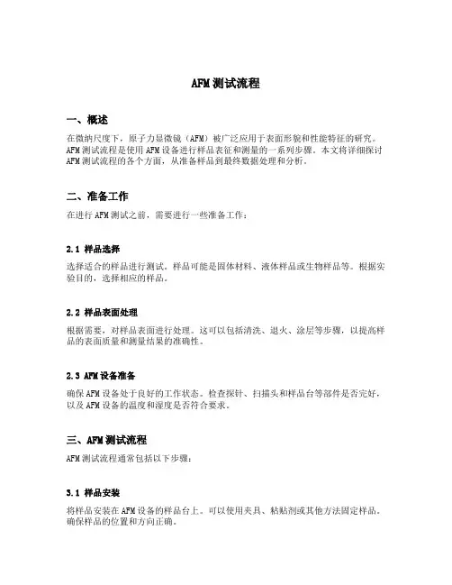 afm测试流程