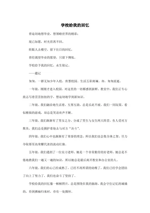 学校给我的回忆_小学六年级作文500字