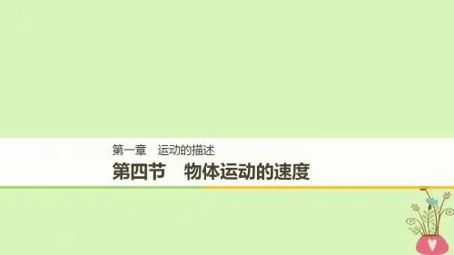 高中物理第一章运动的描述第四节物体运动的速度课件粤