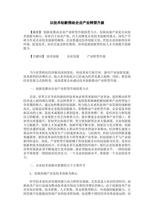 以技术创新推动企业产业转型升级