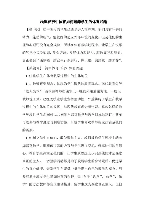 在初中体育如何培养学生的体育兴趣
