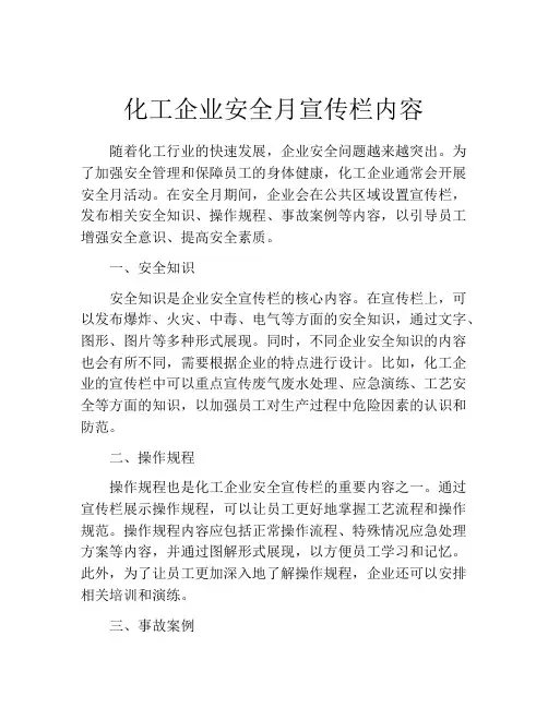 化工企业安全月宣传栏内容