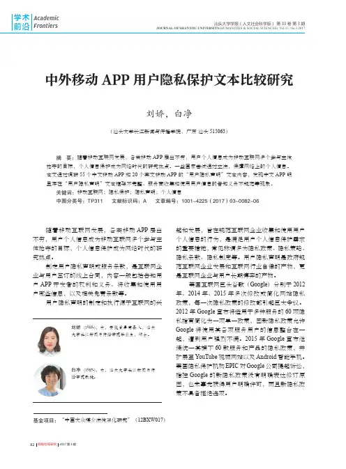 中外移动APP用户隐私保护文本比较研究